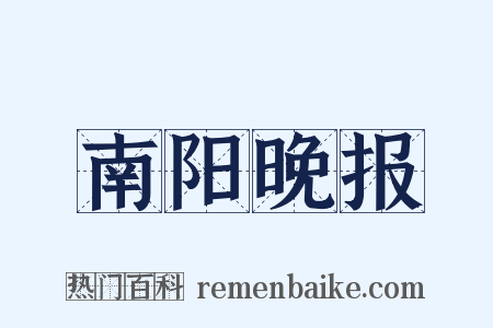 南阳晚报是什么意思的图片